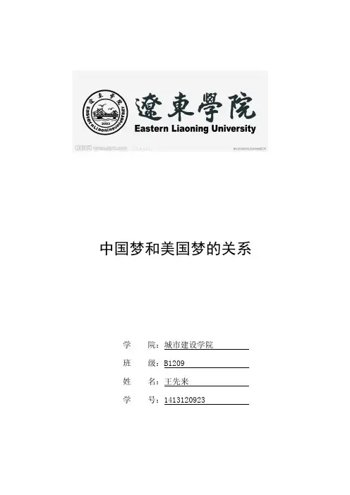 中国梦和美国梦的关系