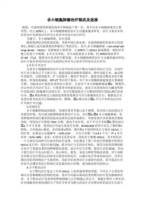 非小细胞肺癌治疗现状及进展