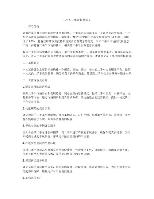 二手车工作计划书范文