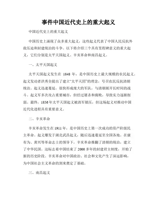 事件中国近代史上的重大起义