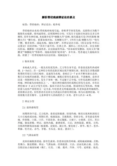 解析带状疱疹辨证论治要点