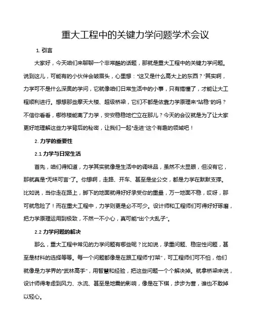 重大工程中的关键力学问题学术会议