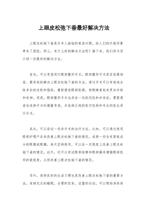 上眼皮松弛下垂最好解决方法