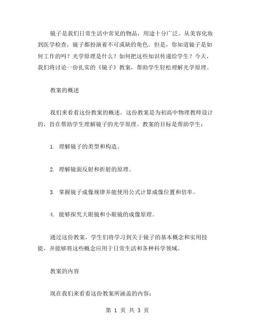 一份扎实的《镜子》教案,帮助学生轻松理解光学原理