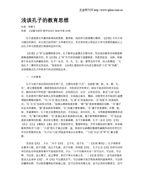 浅谈孔子的教育思想