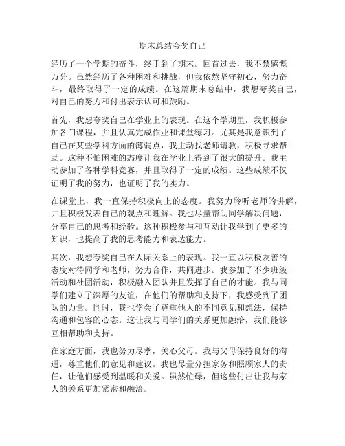 期末总结夸奖自己
