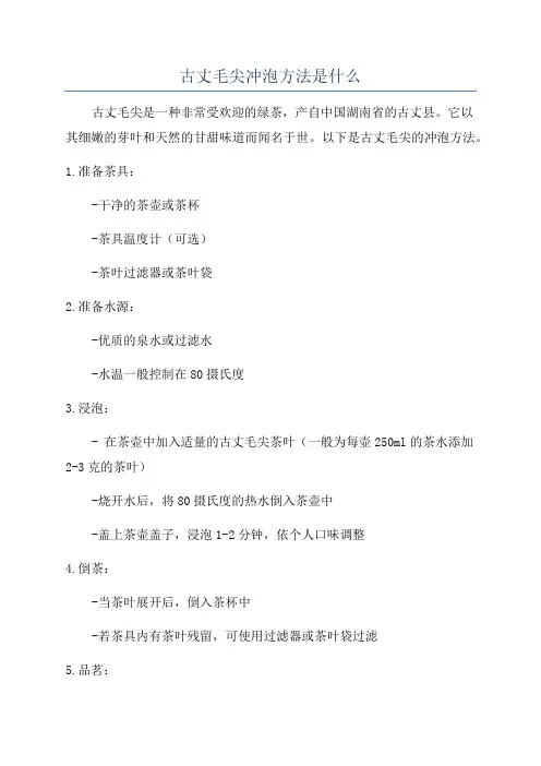 古丈毛尖冲泡方法是什么