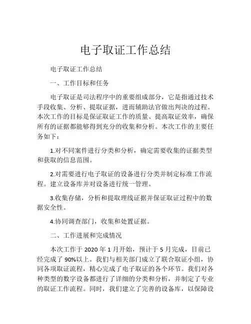 电子取证工作总结