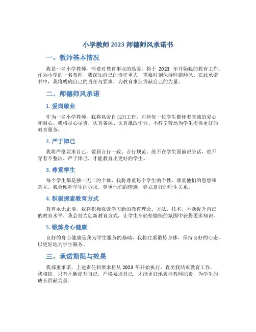 小学教师2023师德师风承诺书(一)