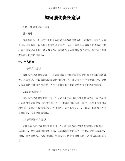 如何强化责任意识