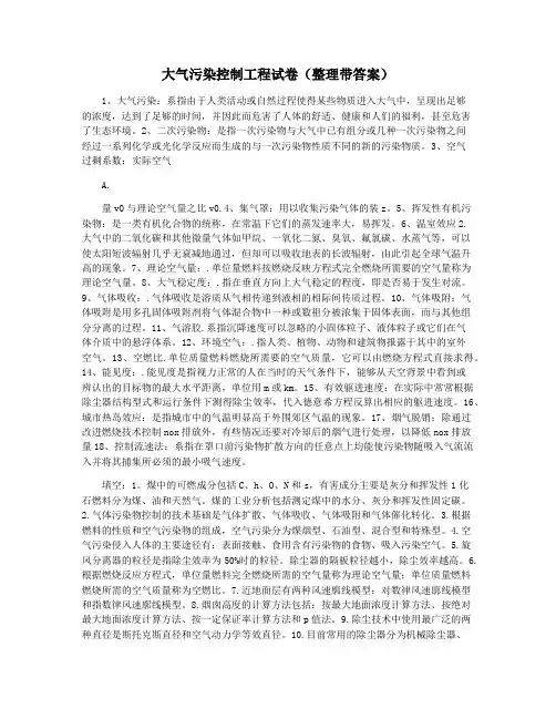 大气污染控制工程试卷(整理带答案)