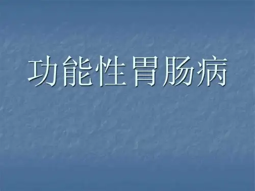《功能性消化不良》PPT课件