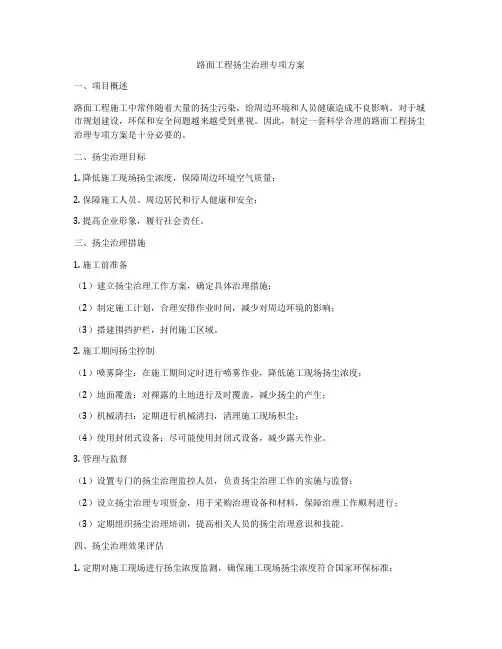 路面工程扬尘治理专项方案