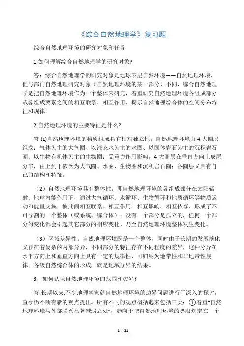 《综合自然地理学》复习题