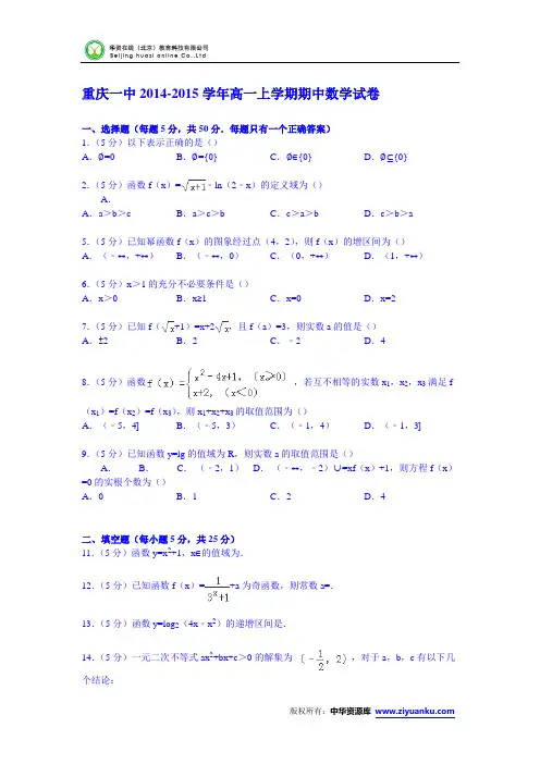 重庆一中2014-2015学年高一上学期期中数学试卷 (Word版含解析)