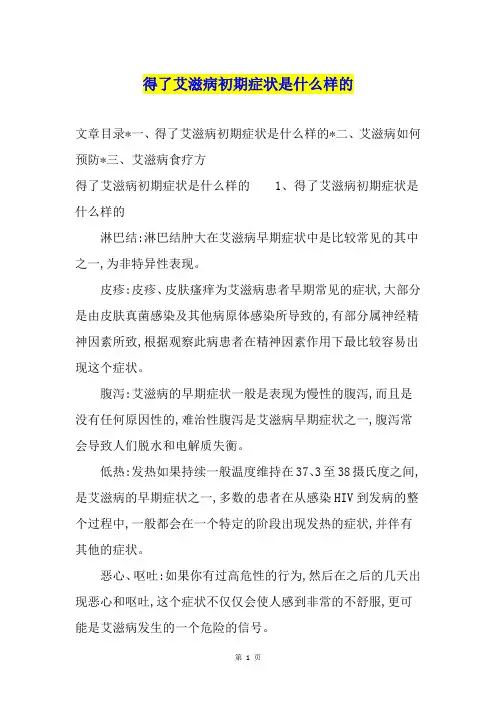 得了艾滋病初期症状是什么样的