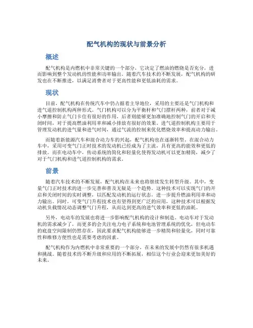 配气机构的现状与前景分析