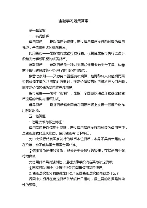 金融学习题集答案