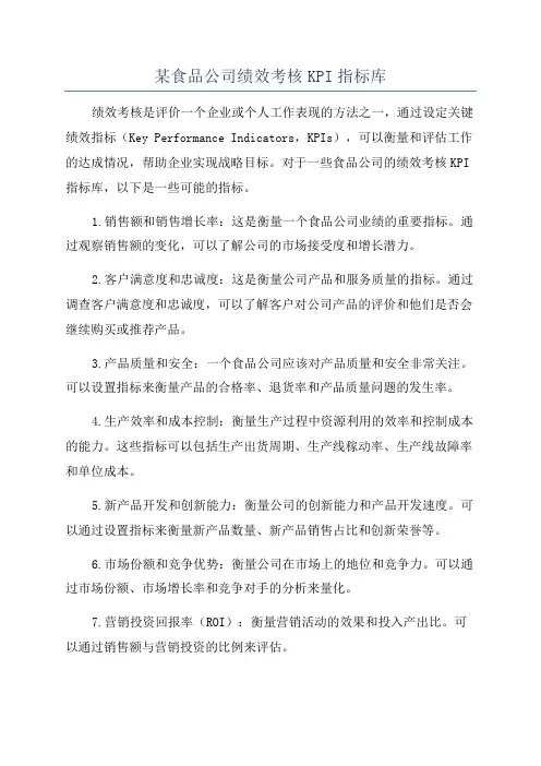 某食品公司绩效考核KPI指标库