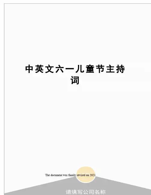 中英文六一儿童节主持词