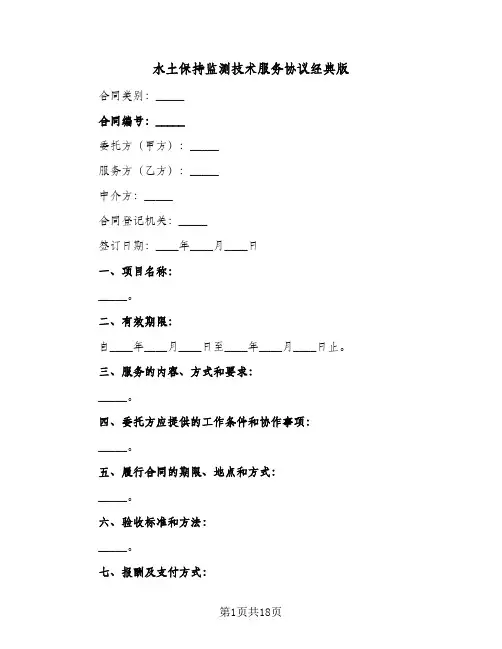 水土保持监测技术服务协议经典版(三篇)