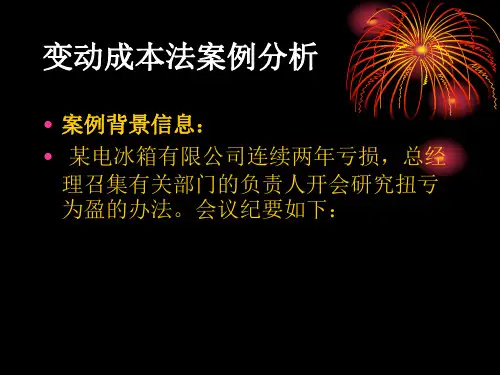 变动成本法案例分析