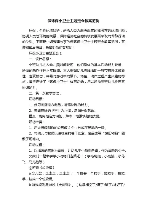 做环保小卫士主题班会教案范例