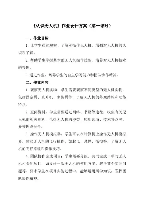 《第13课 认识无人机》作业设计方案-初中信息技术浙教版2023九年级全册自编模拟