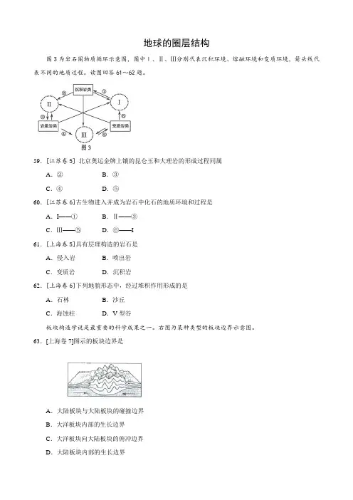 高考地理真题分类汇编(地球的圈层结构).doc