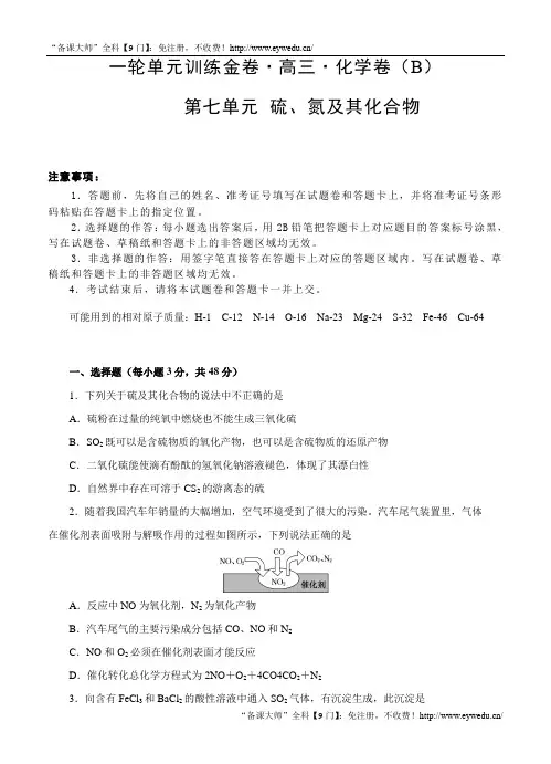高三化学一轮单元卷：第7单元 硫、氮及其化合物 B卷