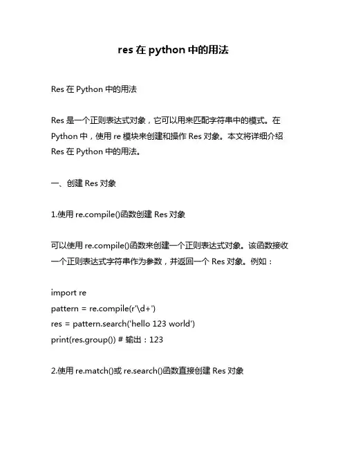 res在python中的用法