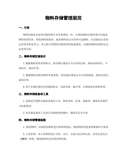 物料存储管理规范