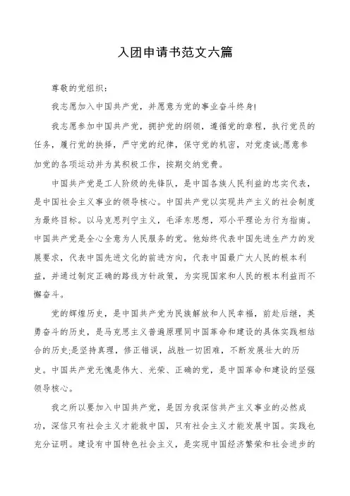 入团申请书范文六篇