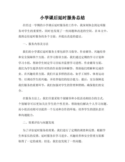 小学课后延时服务总结(4)