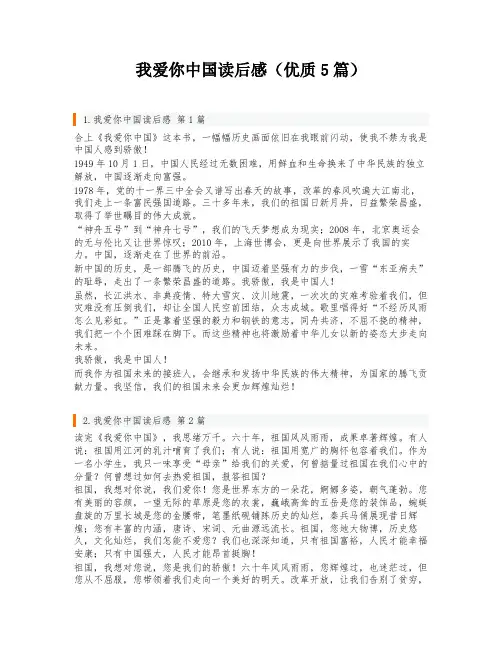 我爱你中国读后感(优质5篇)