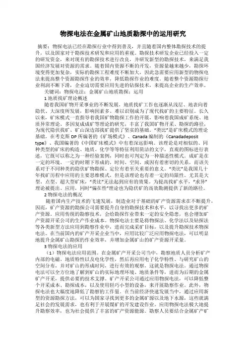 物探电法在金属矿山地质勘探中的运用研究