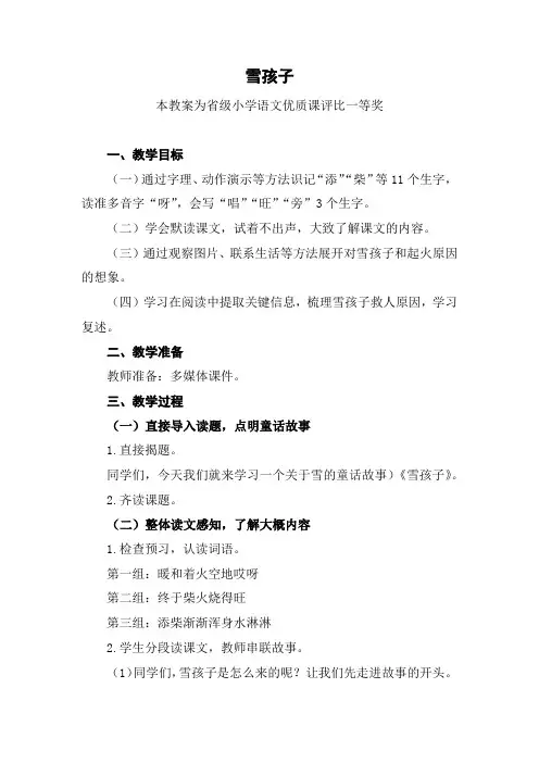 部编二上语文《雪孩子》公开课教案教学设计【一等奖】
