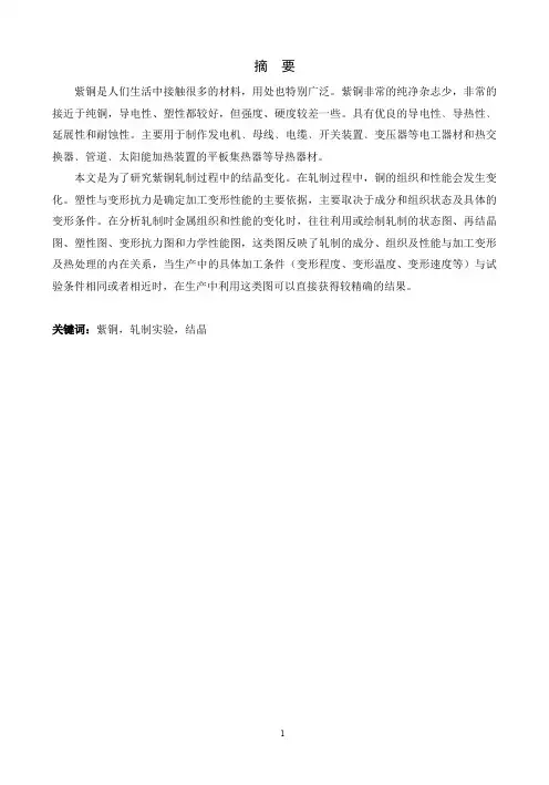 紫铜的轧制试验毕业论文