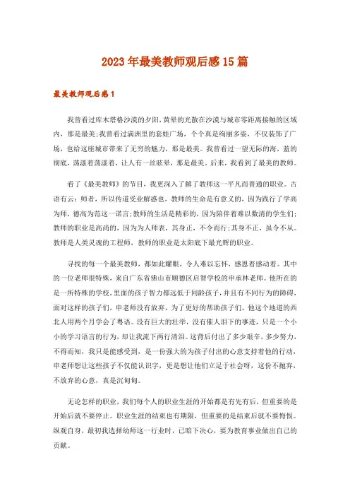 2023年最美教师观后感15篇