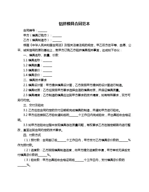 铝挤模具合同范本