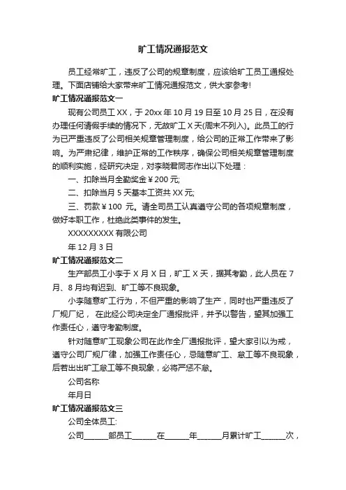 旷工情况通报范文