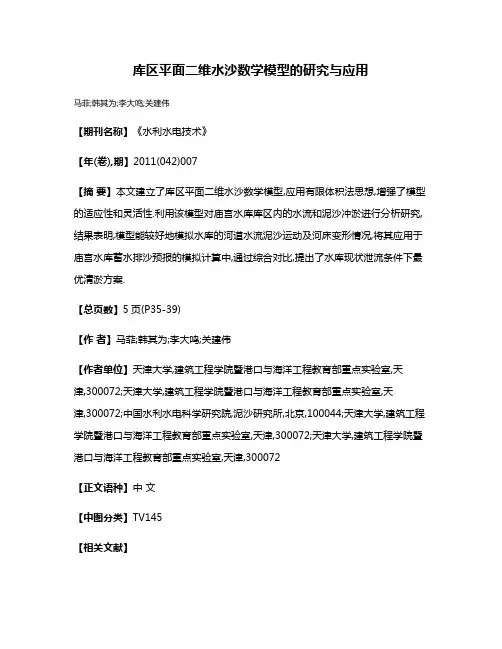 库区平面二维水沙数学模型的研究与应用