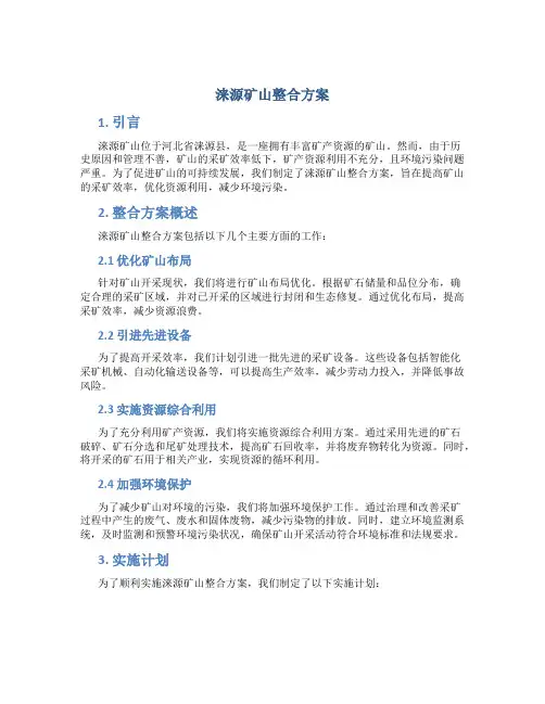 涞源矿山整合方案