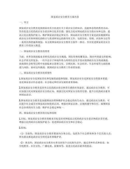 国家政治安全教育方案内容