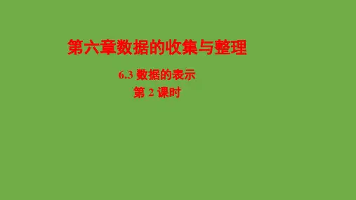 数据的表示第2课时教学课件北师大版数学七年级上册