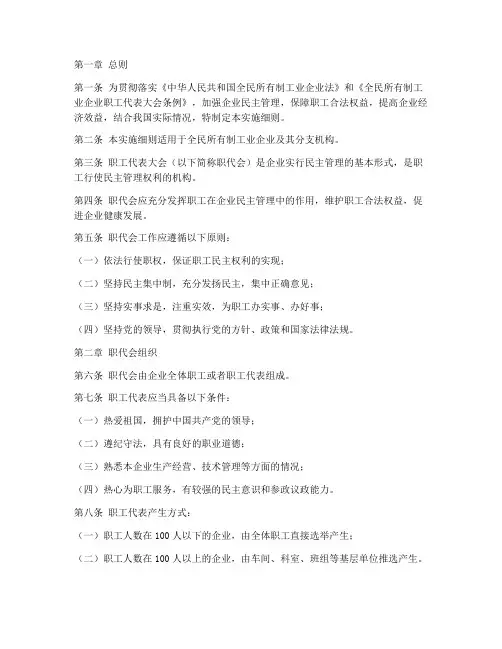 职工代表大会条例实施细则