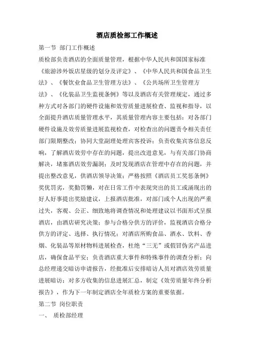 酒店质检部工作概述