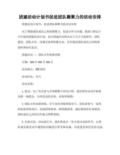 团建活动计划书促进团队凝聚力的活动安排