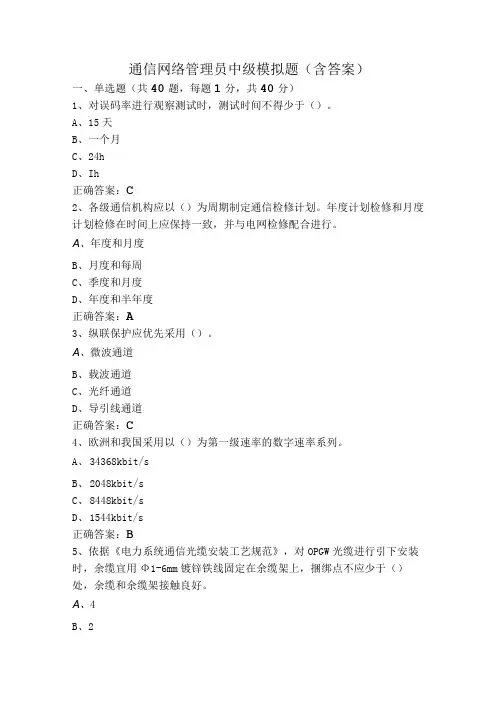 通信网络管理员中级模拟题(含答案)
