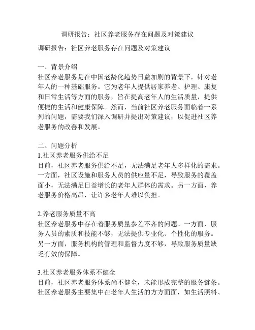 调研报告：社区养老服务存在问题及对策建议
